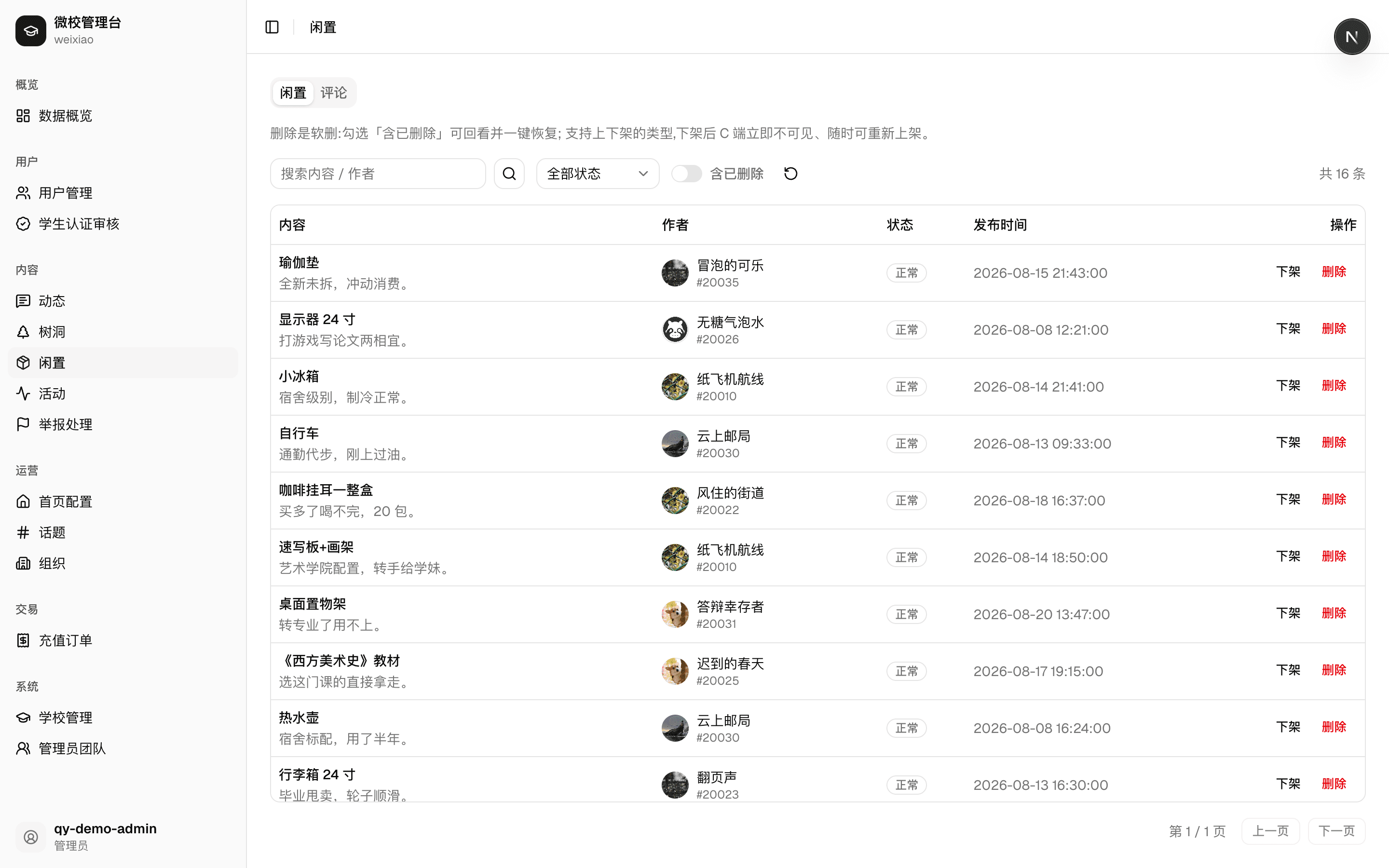 内容审核：删除是软删，勾「含已删除」可回看并一键恢复