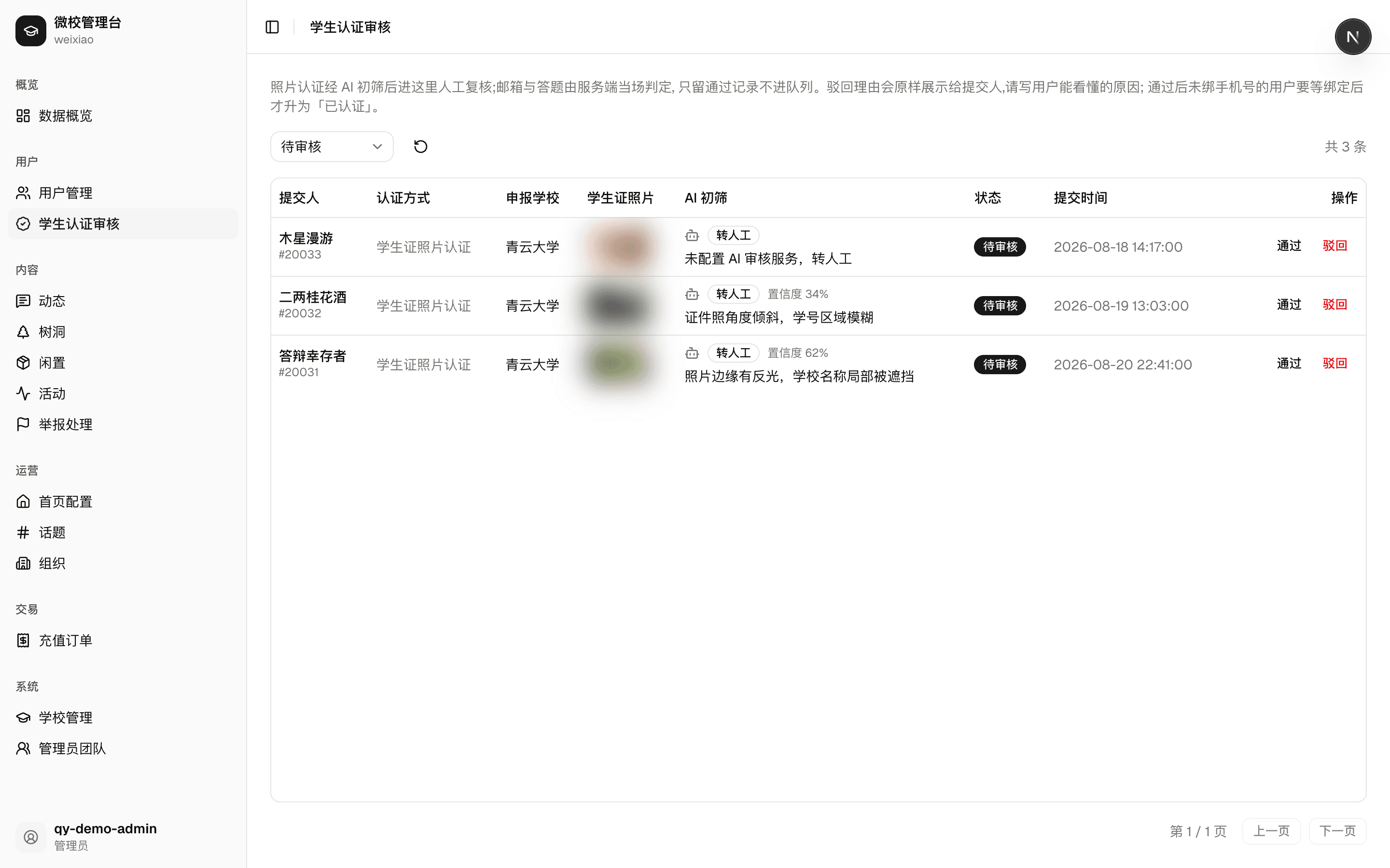 学生认证审核：AI 初筛给的理由摆在显眼处，人做最后一判（证件照已打码）