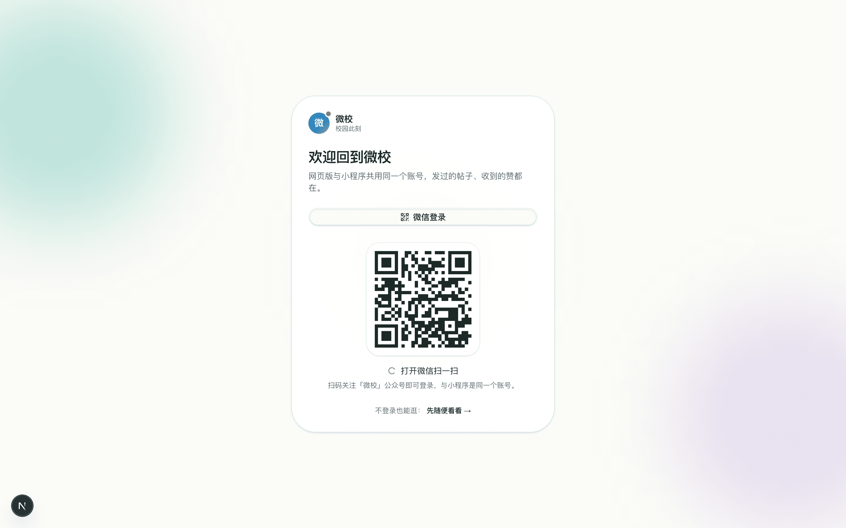 公众号扫码登录：与小程序归一成同一个账号